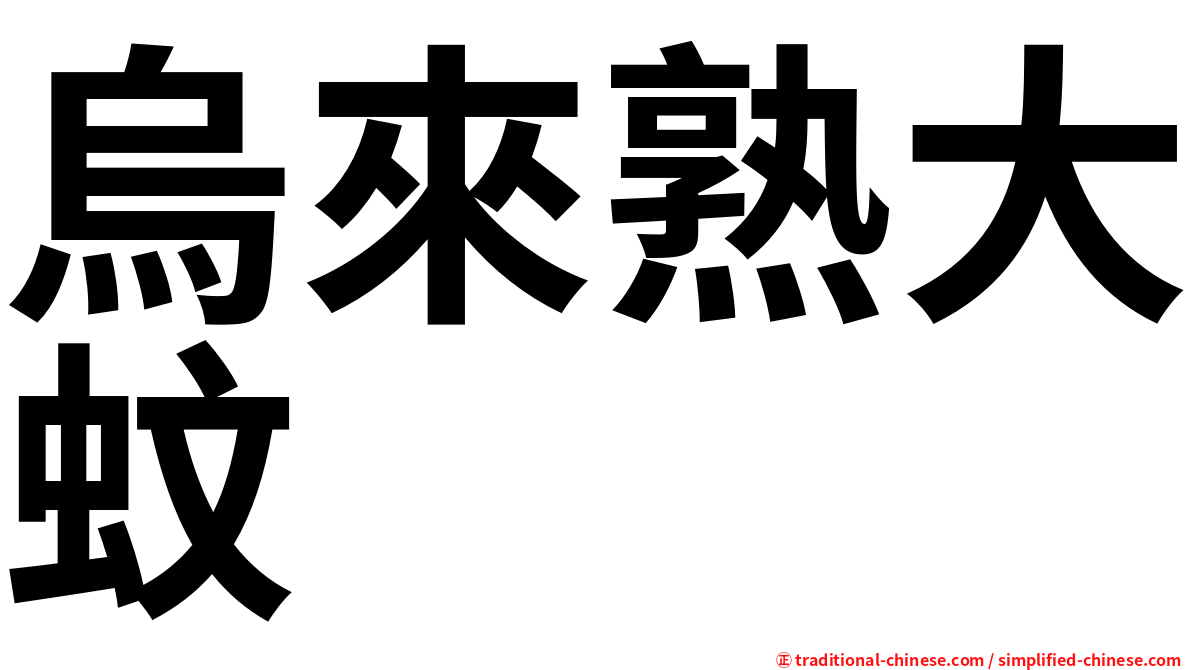 烏來熟大蚊