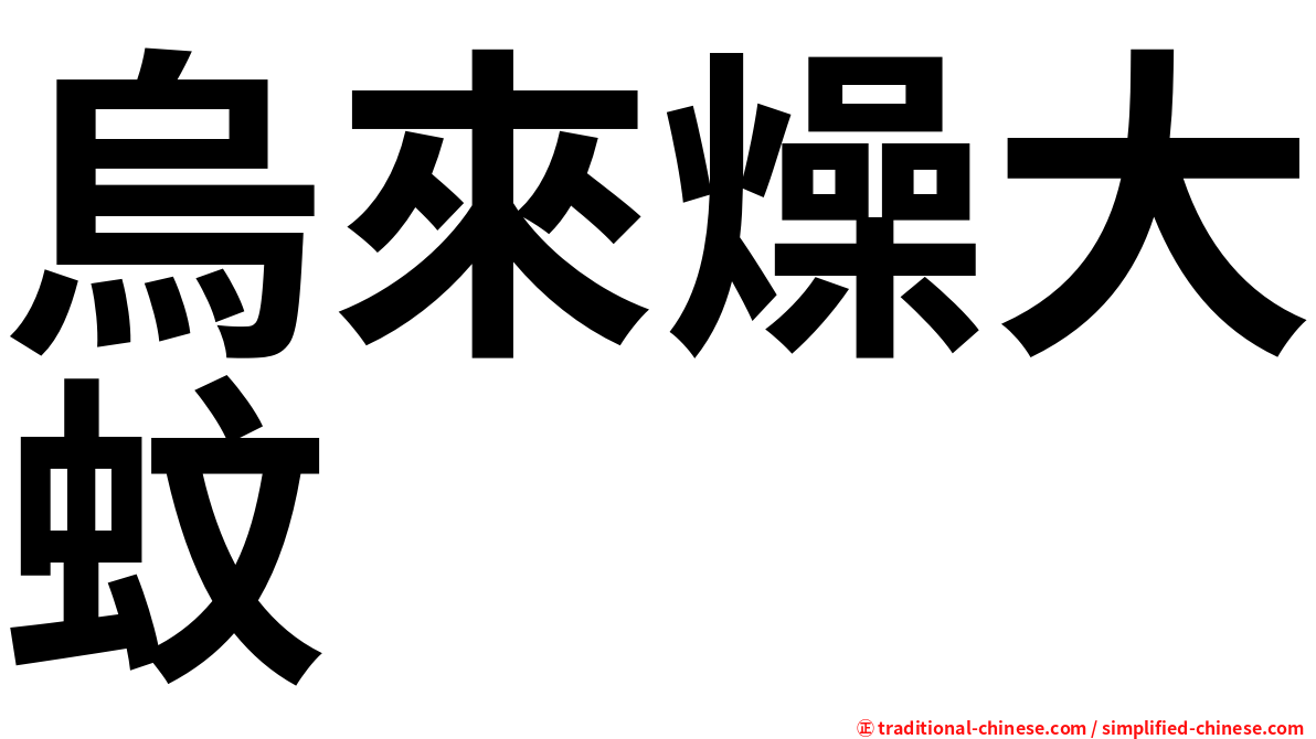 烏來燥大蚊