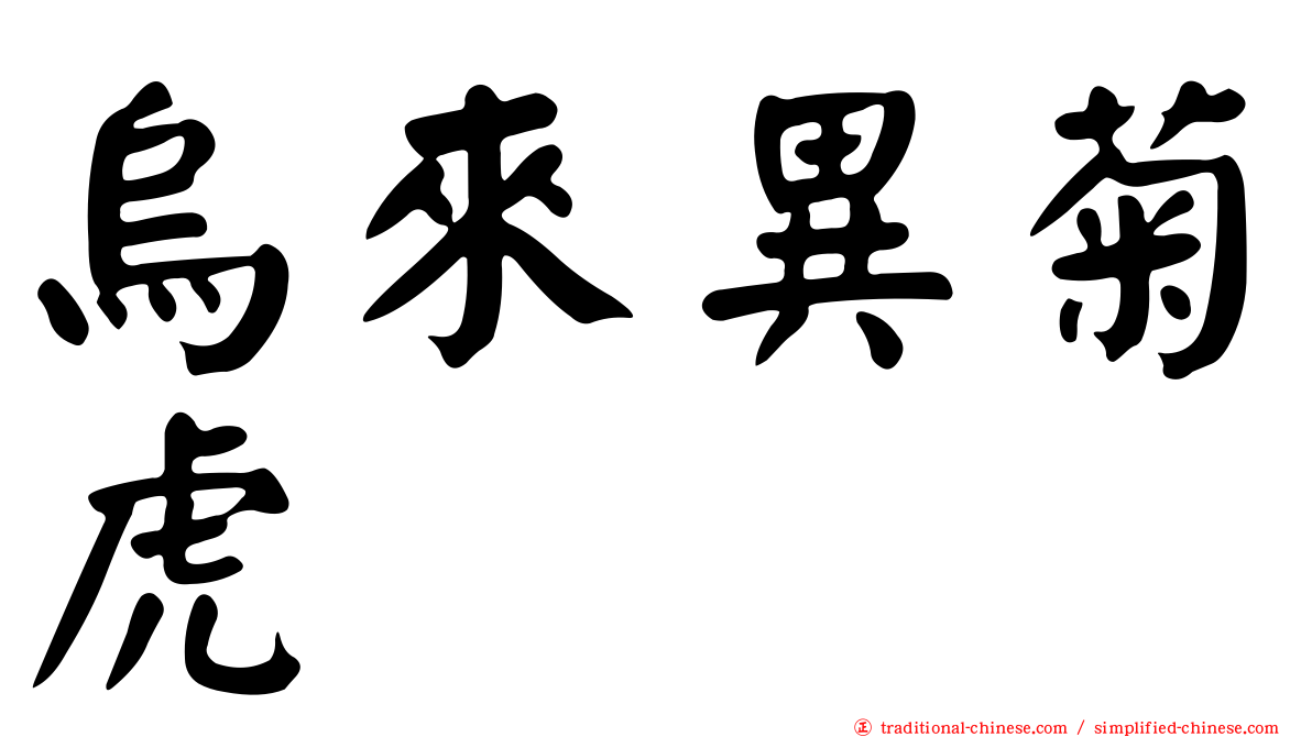 烏來異菊虎