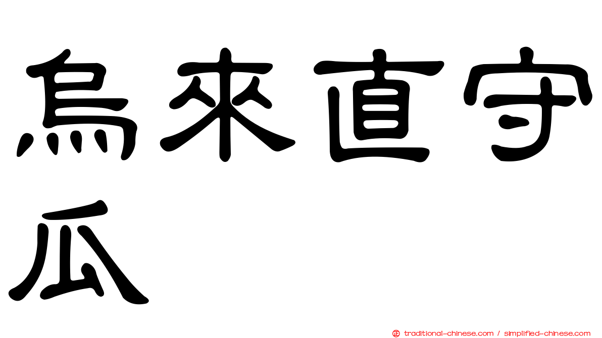 烏來直守瓜