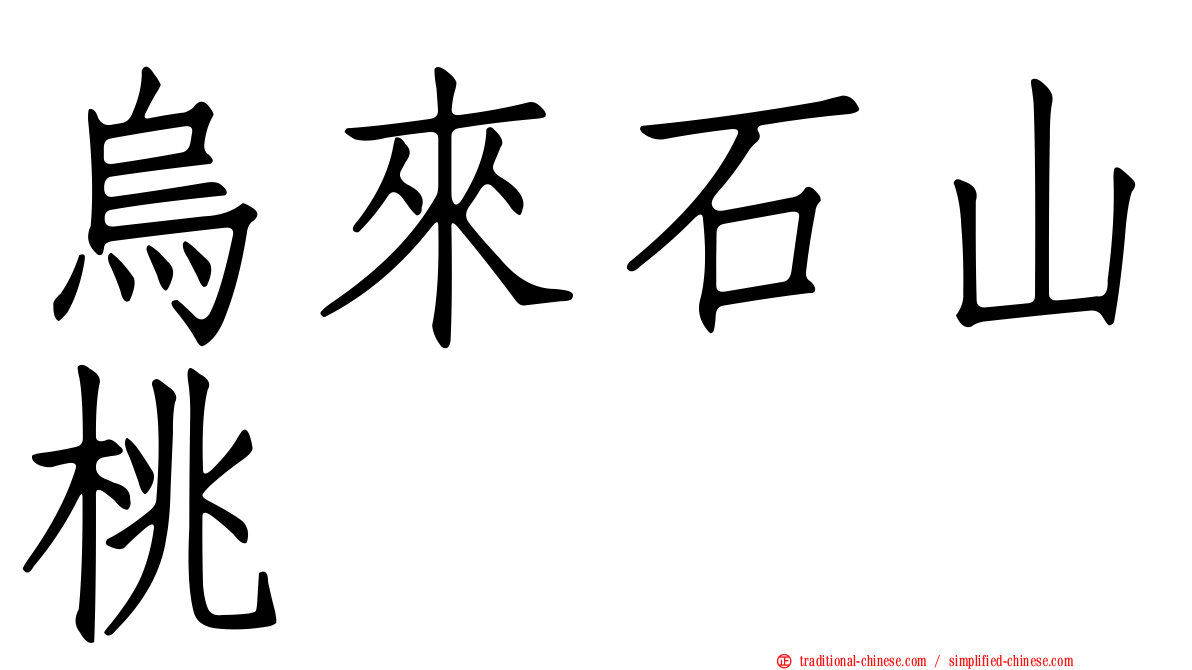 烏來石山桃