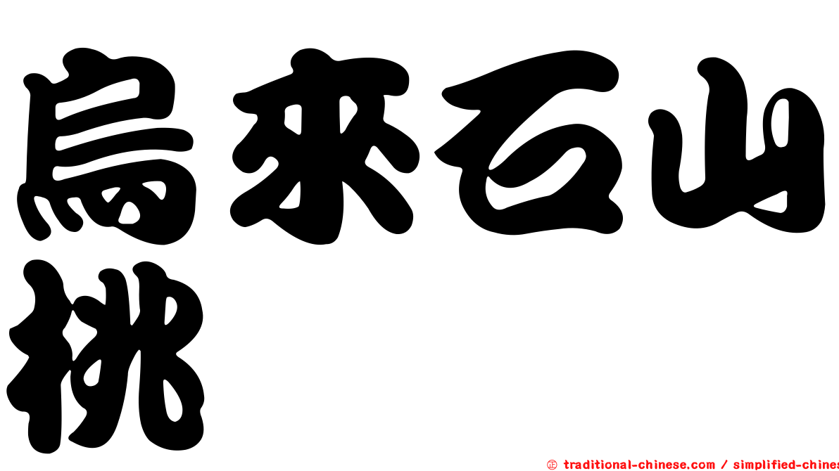 烏來石山桃