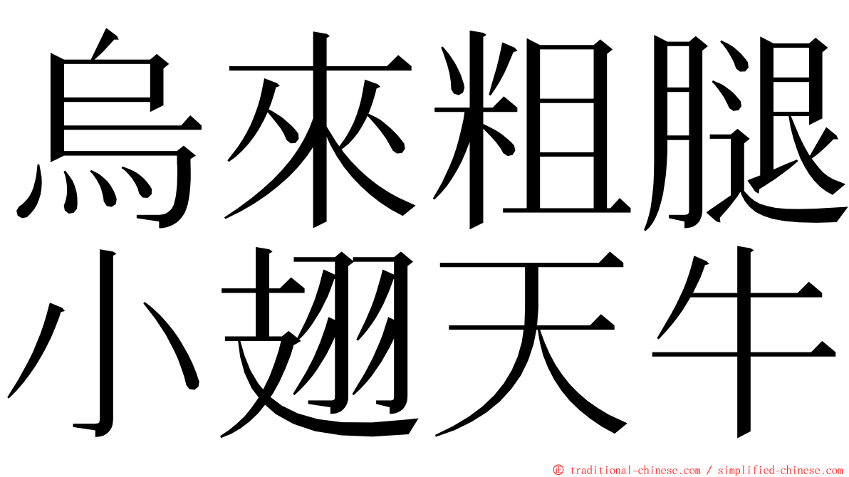 烏來粗腿小翅天牛 ming font