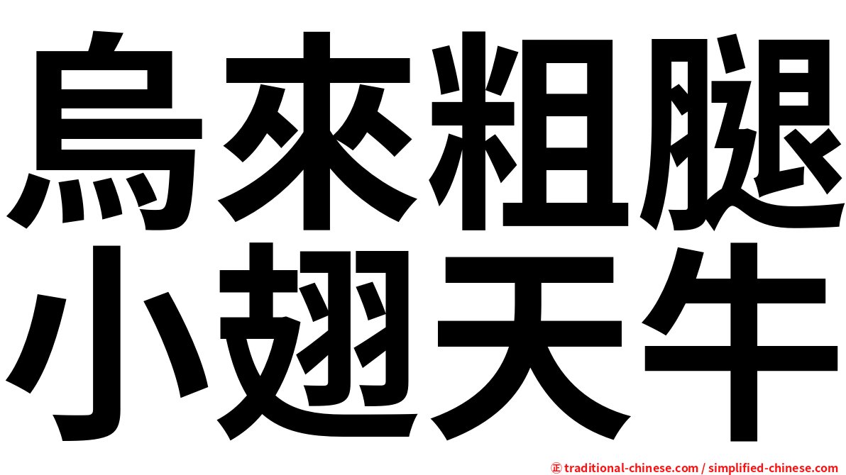 烏來粗腿小翅天牛