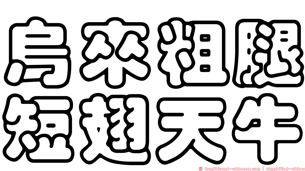 烏來粗腿短翅天牛