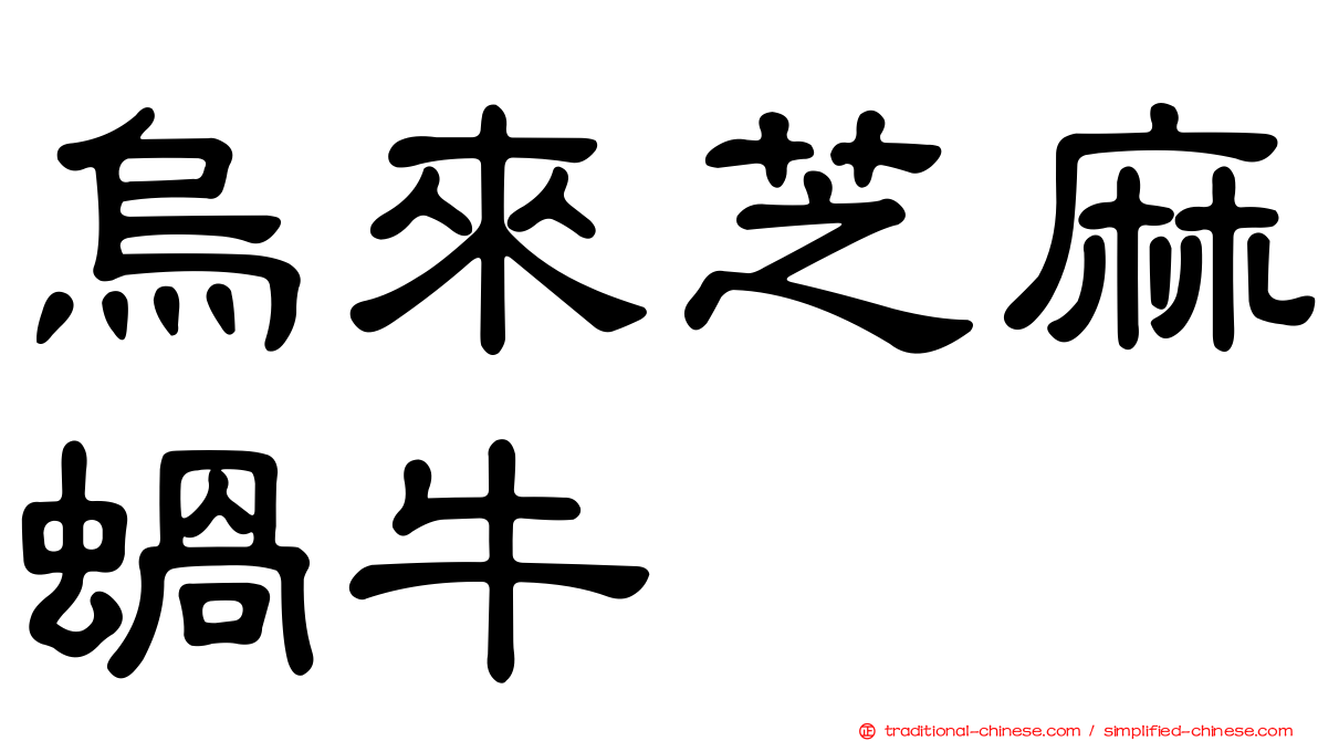 烏來芝麻蝸牛