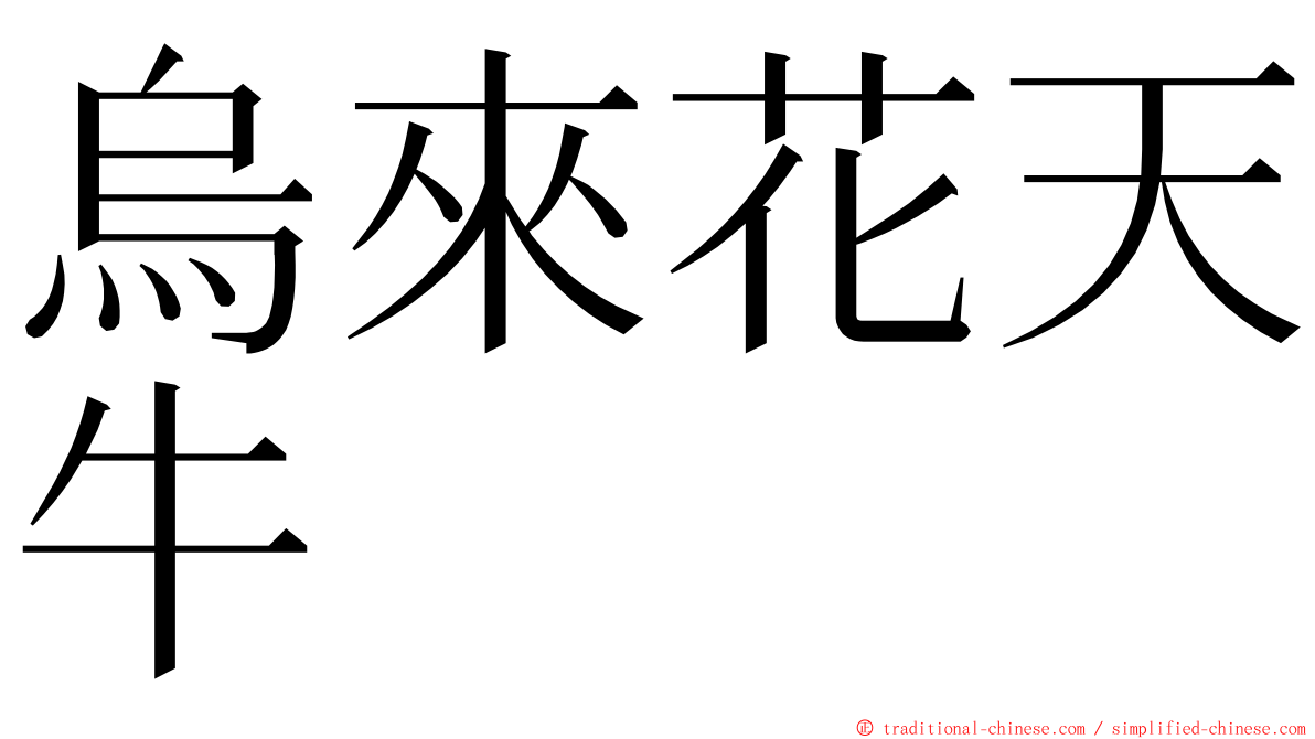 烏來花天牛 ming font