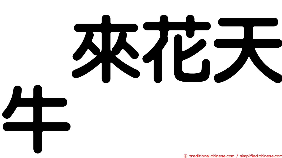 烏來花天牛