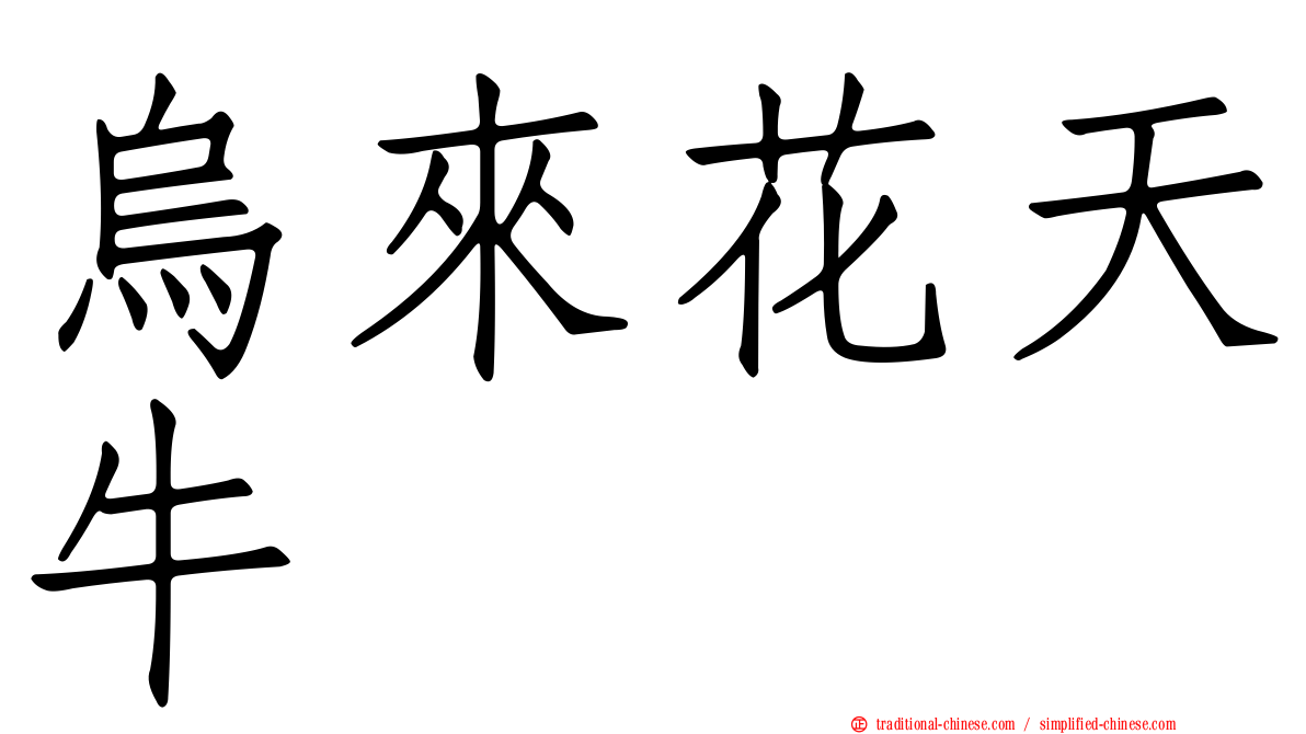 烏來花天牛