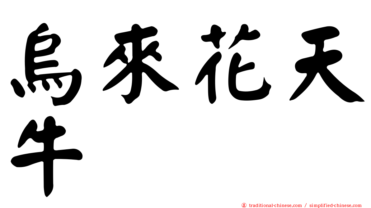 烏來花天牛