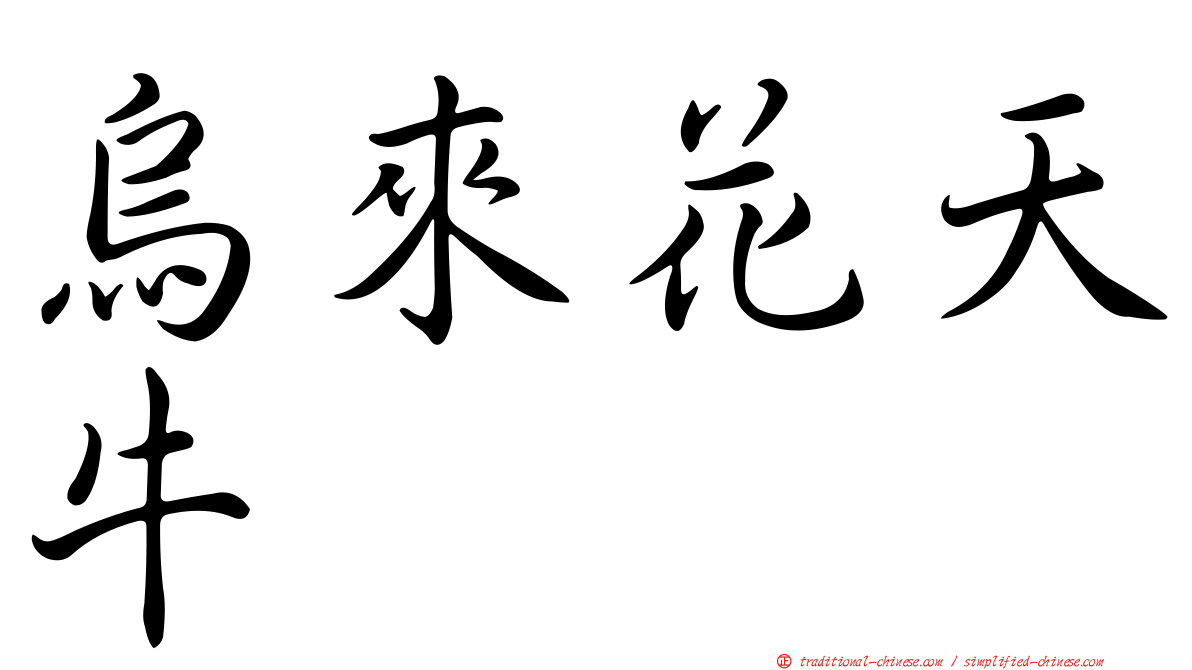 烏來花天牛