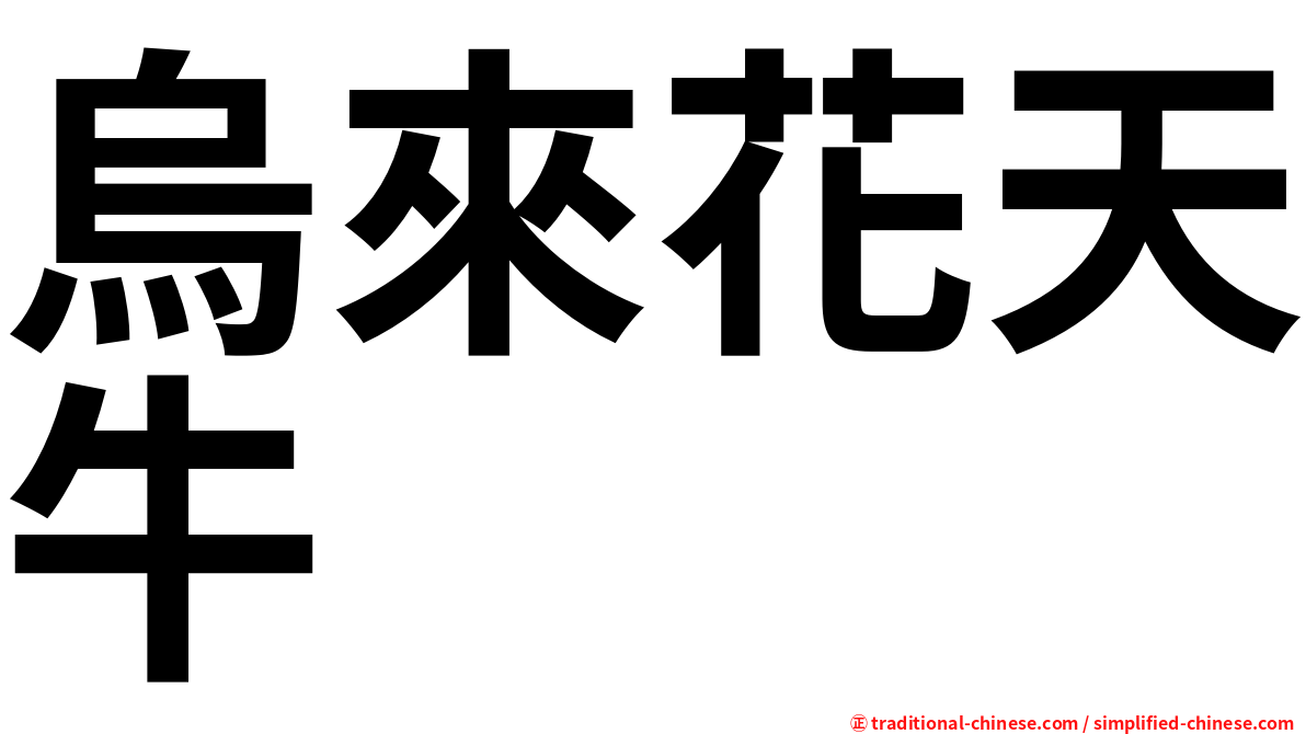烏來花天牛