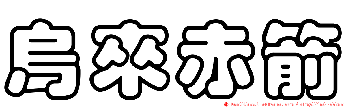 烏來赤箭