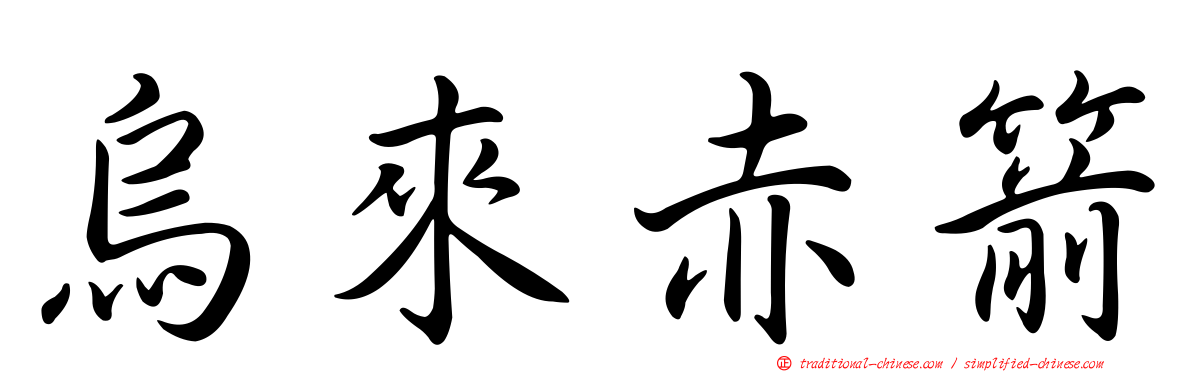 烏來赤箭