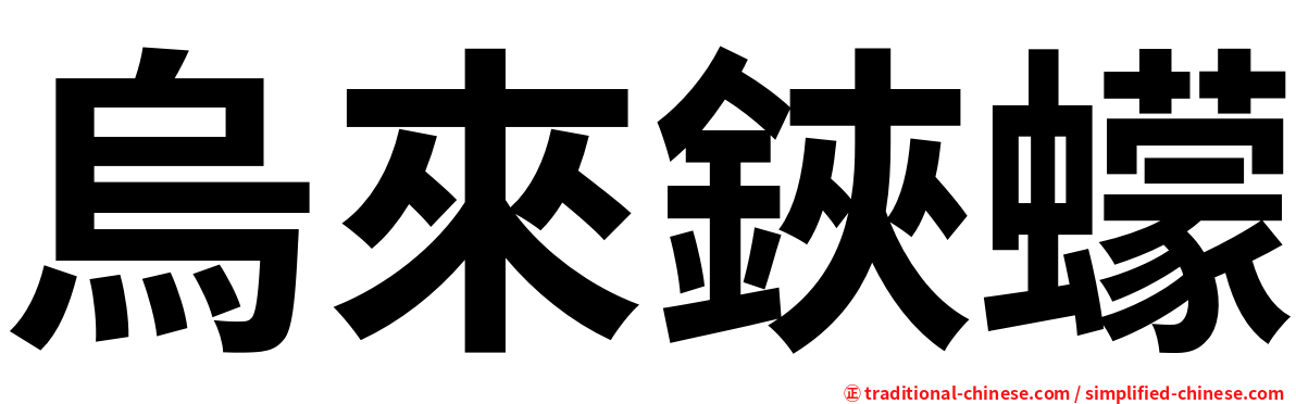 烏來鋏蠓