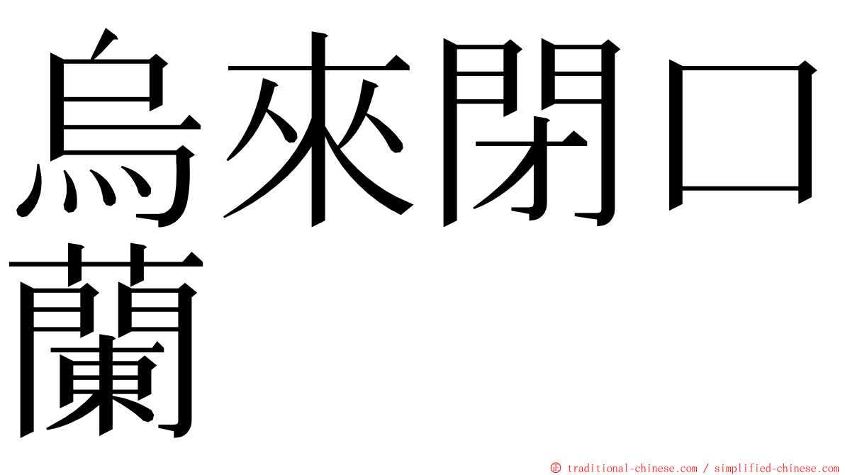 烏來閉口蘭 ming font