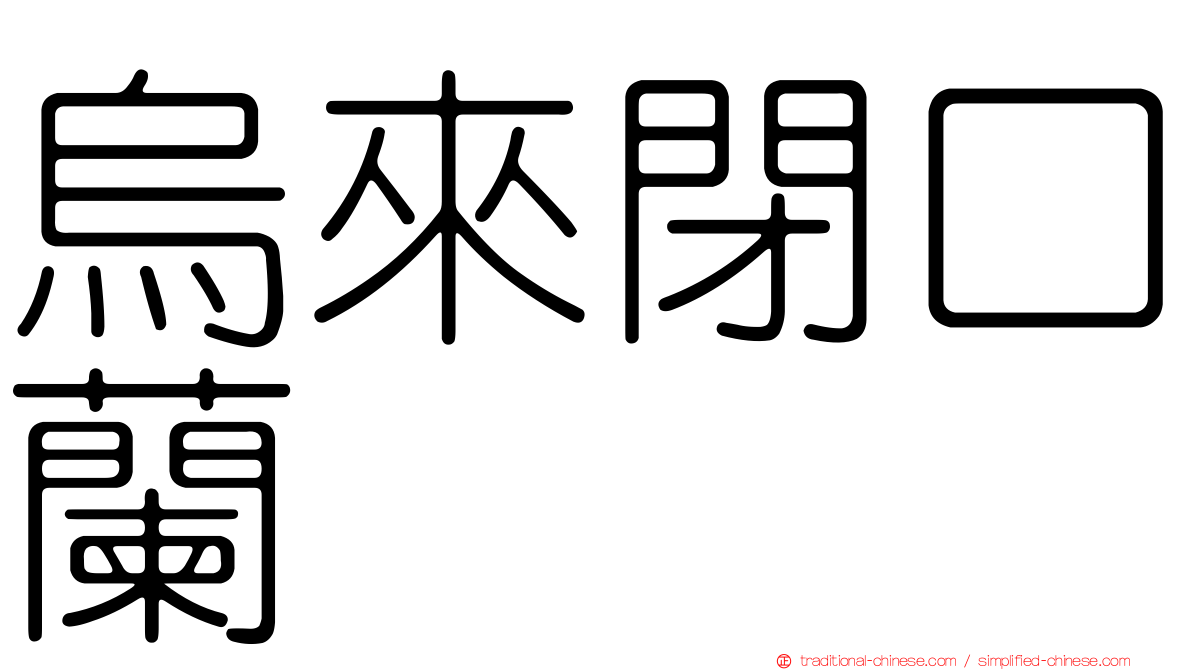 烏來閉口蘭