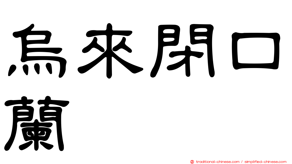 烏來閉口蘭