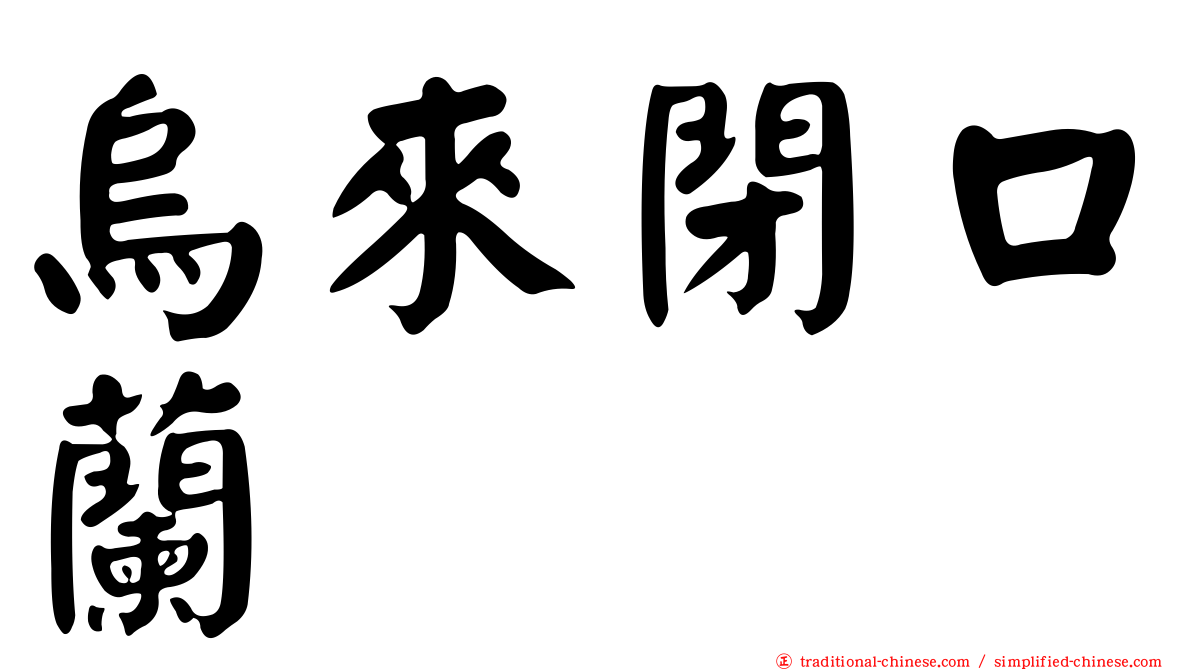 烏來閉口蘭