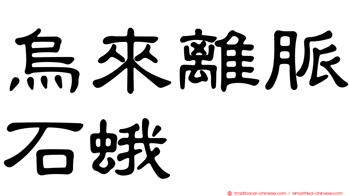 烏來離脈石蛾
