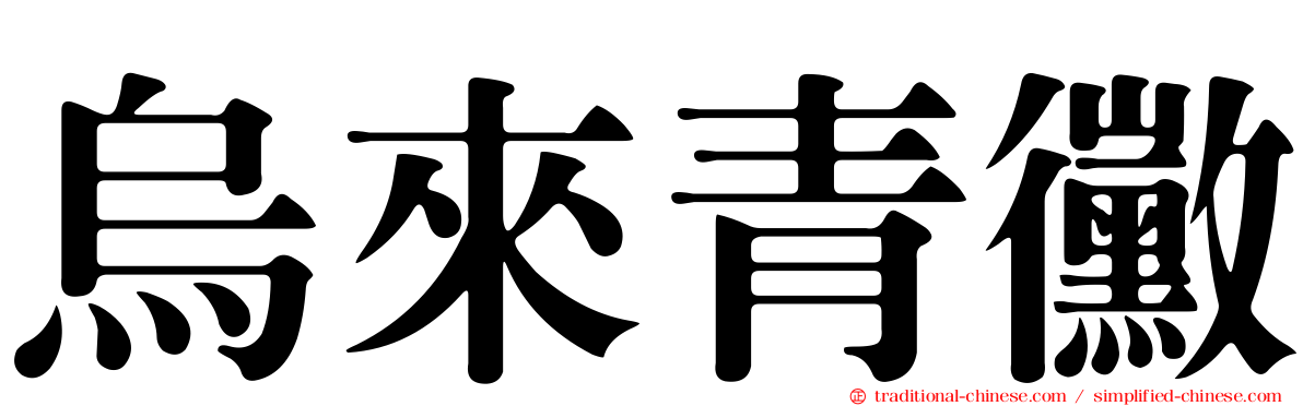 烏來青黴