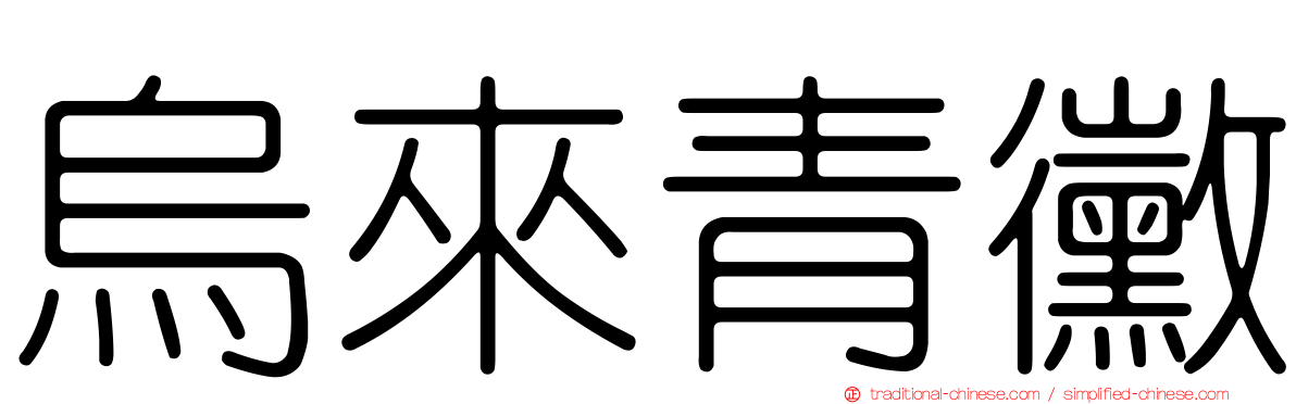 烏來青黴