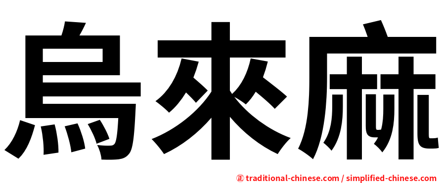 烏來麻
