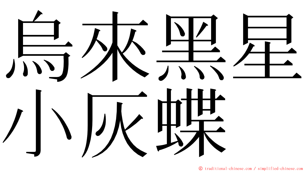 烏來黑星小灰蝶 ming font