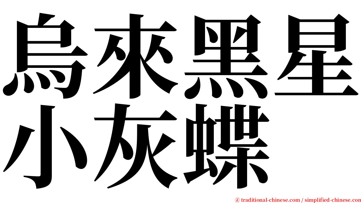 烏來黑星小灰蝶 serif font