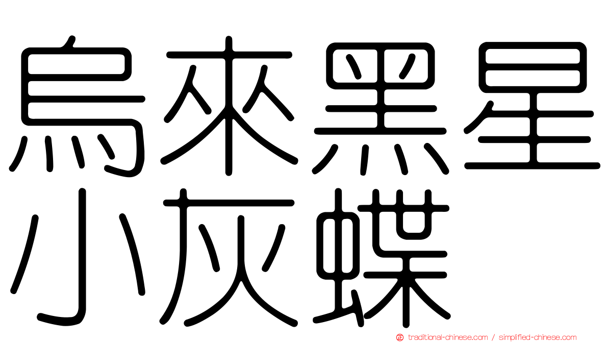 烏來黑星小灰蝶