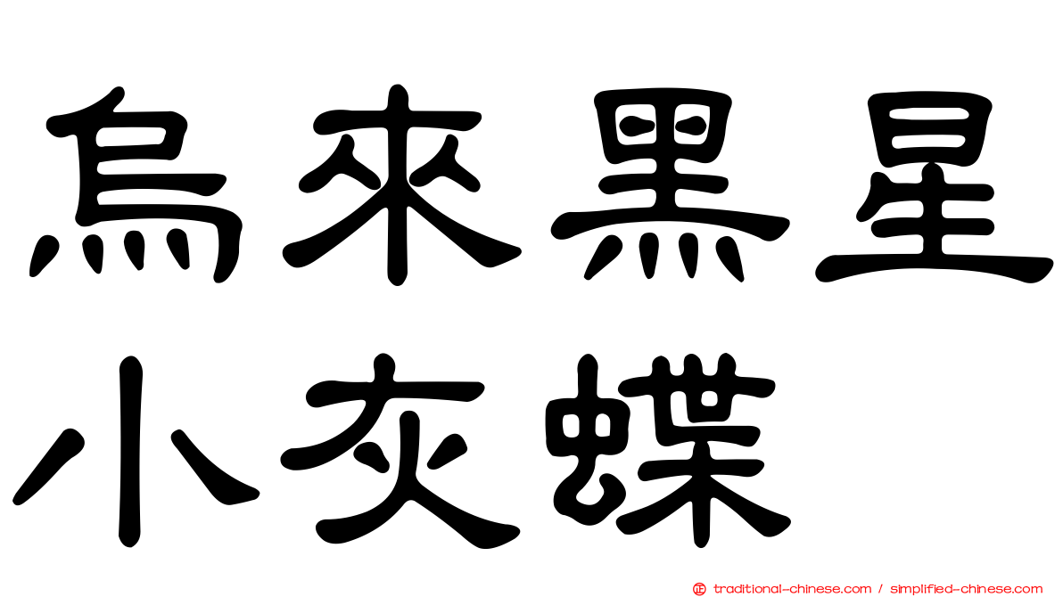 烏來黑星小灰蝶