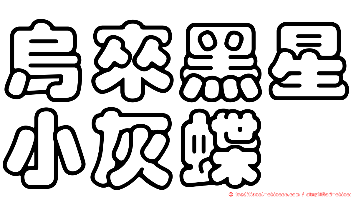 烏來黑星小灰蝶