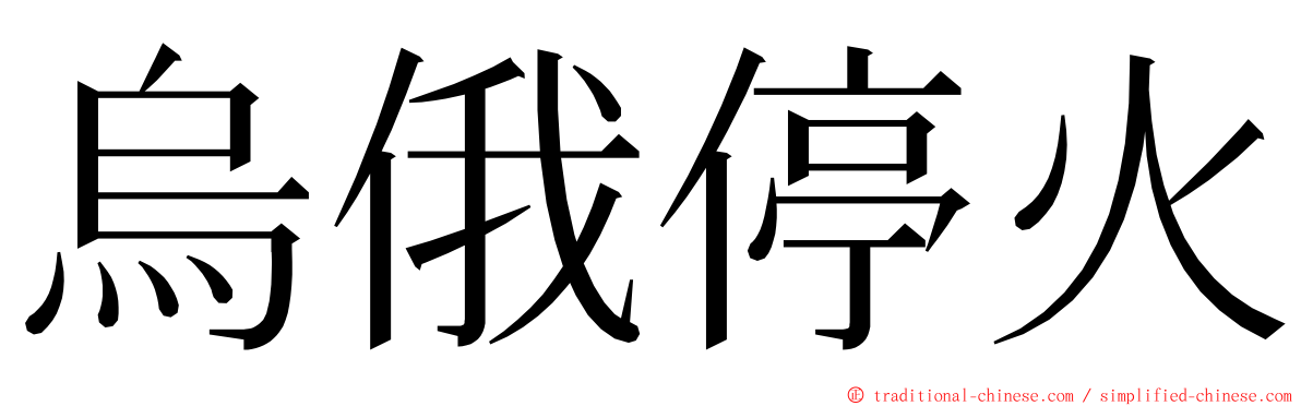 烏俄停火 ming font