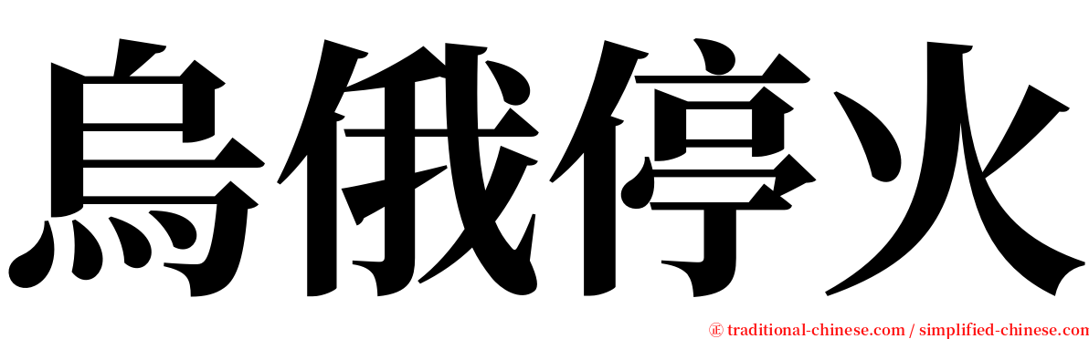 烏俄停火 serif font