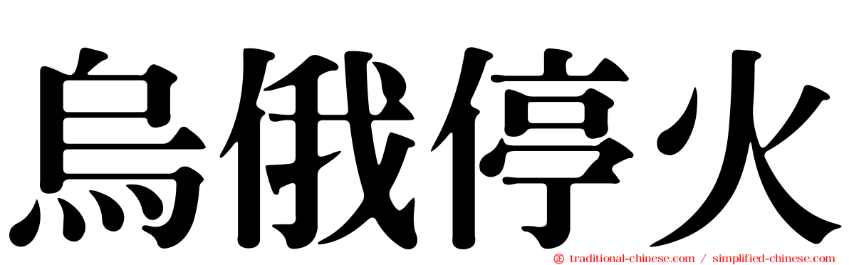 烏俄停火
