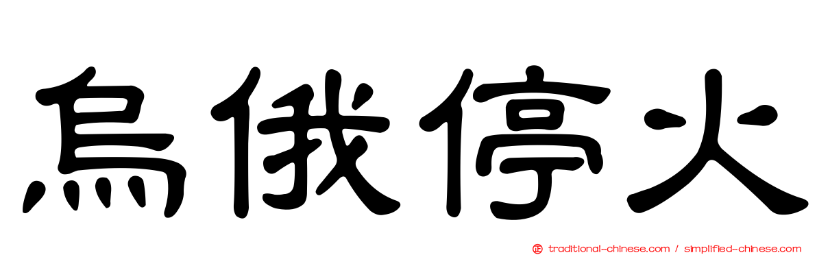 烏俄停火
