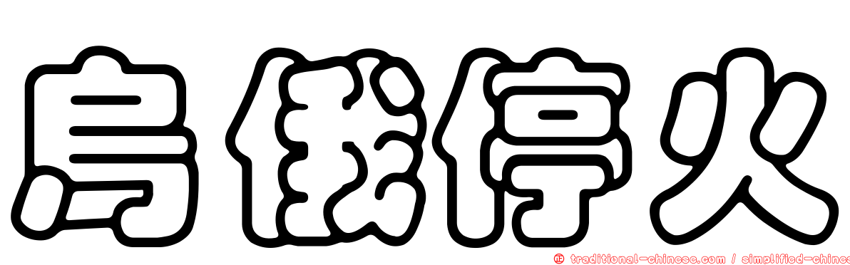 烏俄停火