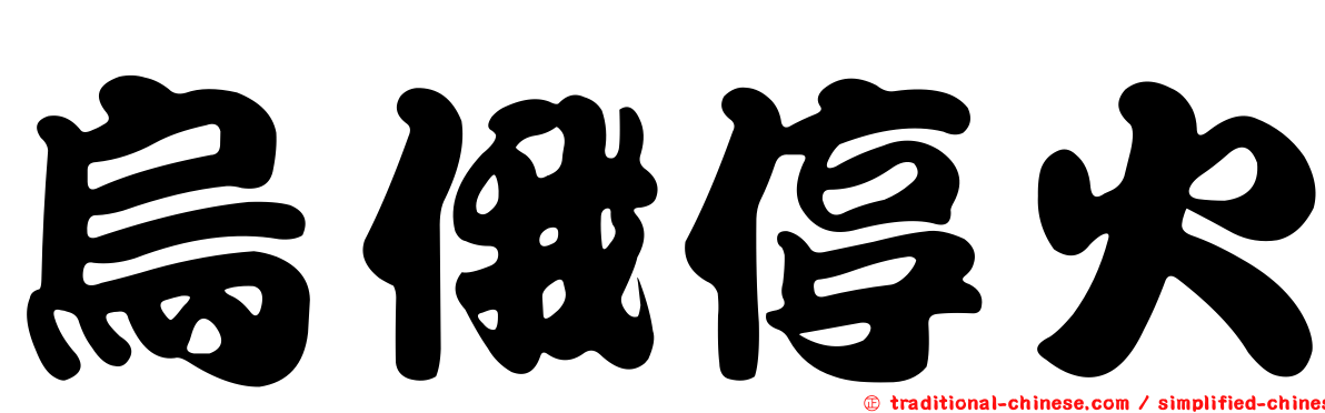 烏俄停火