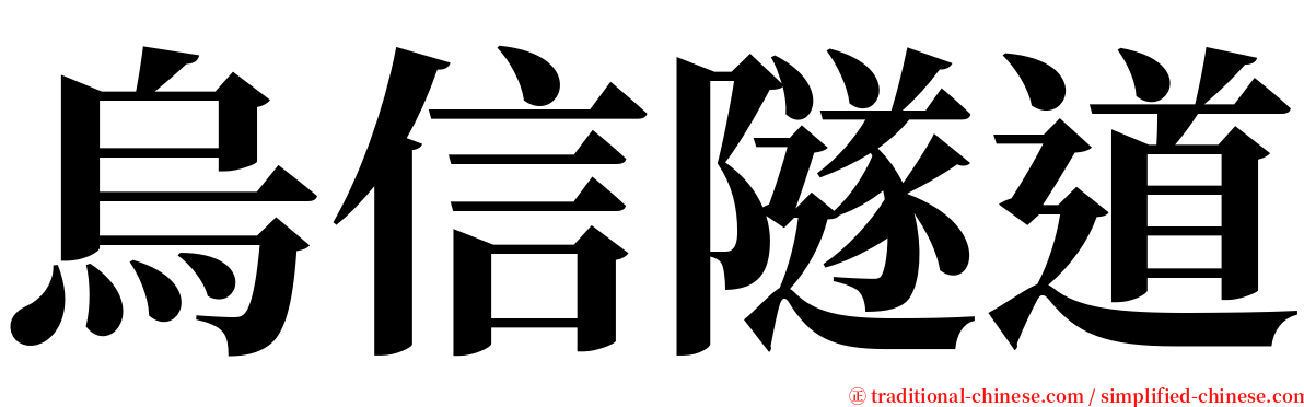 烏信隧道 serif font