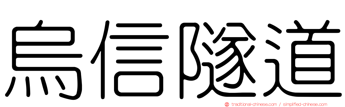 烏信隧道