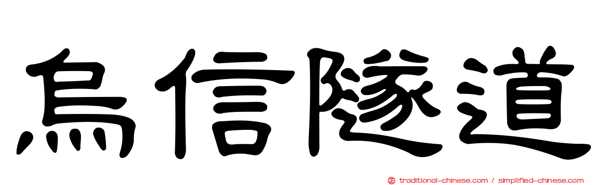 烏信隧道