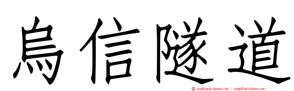 烏信隧道
