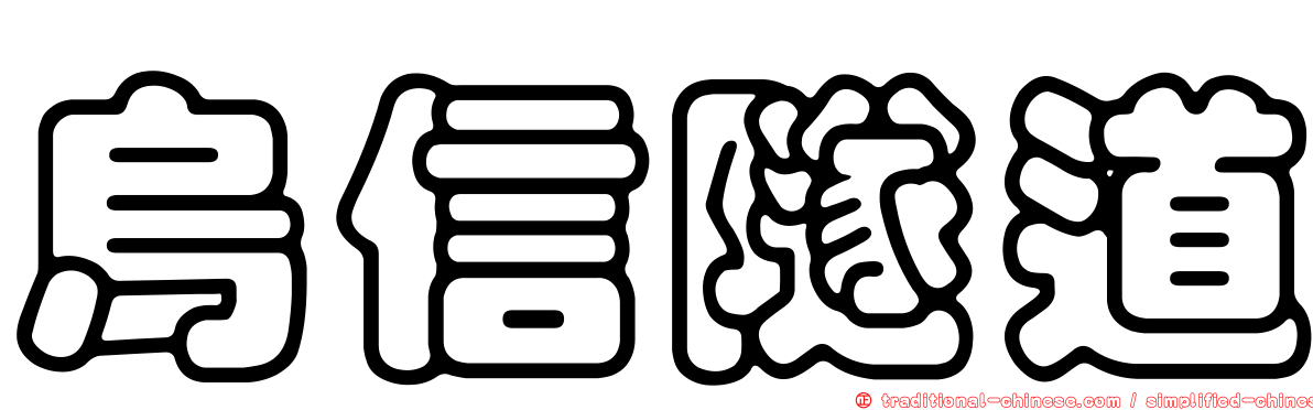 烏信隧道