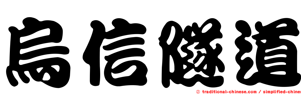 烏信隧道