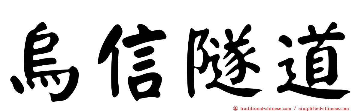 烏信隧道