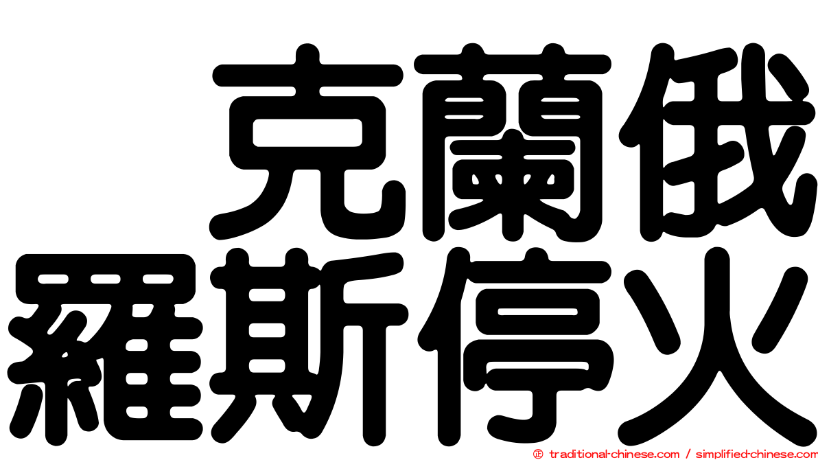烏克蘭俄羅斯停火