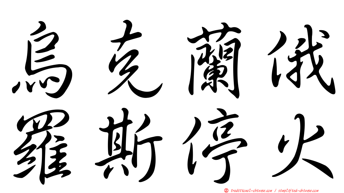 烏克蘭俄羅斯停火