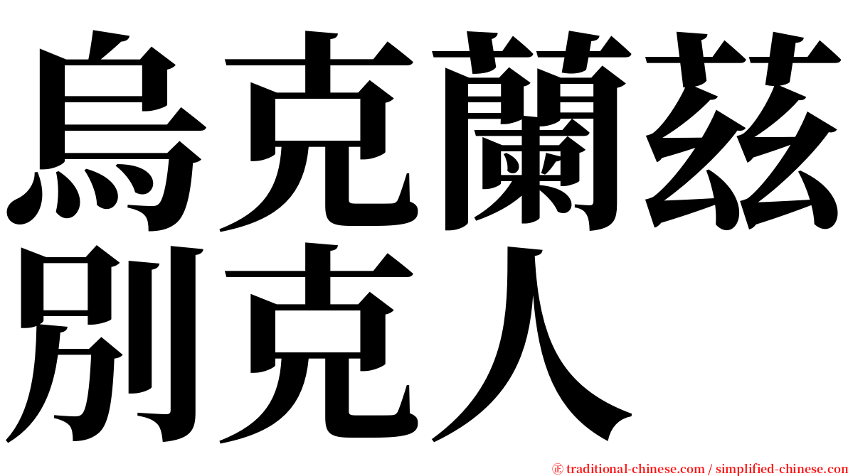 烏克蘭茲別克人 serif font