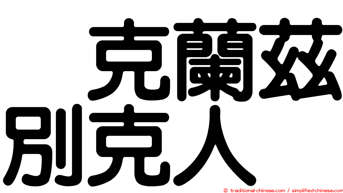 烏克蘭茲別克人