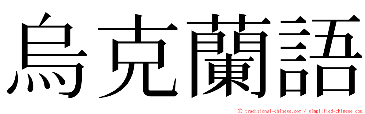 烏克蘭語 ming font